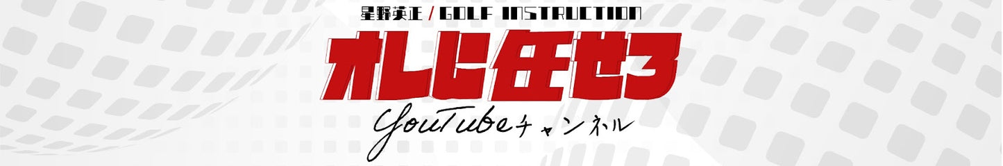 ☆星野英正プロコラボ☆　SUBETEE FLOW×俺に任せろ！！　ブルーロング　3本入り