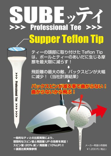 SUBEッティ 【Professional Tee】